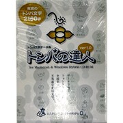 トンパ文字データ集「トンパの達人Ver.1」 [Windows/Mac]