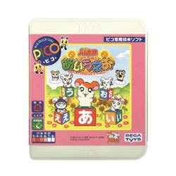 ピコ ハム太郎 楽しくあいうえお