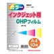 インクジェットプリンタ専用 OHPフィルム A4 10枚 IJP-30