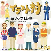 イラスト村 Vol.24 百人の仕事 [Windows/Mac]