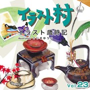 イラスト村 Vol.23　イラスト歳時記 [Windows/Mac]