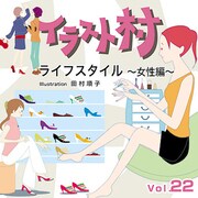 イラスト村 Vol.22　ライフスタイル　女性編 [Windows/Mac]