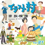 イラスト村 Vol.21　家族模様 [Windows/Mac]