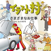 イラスト村 Vol.30　さまざまなお仕事 [Windows/Mac]