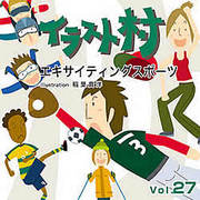 イラスト村 Vol.27　エキサイティングスポーツ [Windows＆Macソフト]