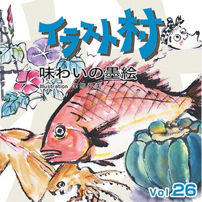 イラスト村 Vol.26 味わいの墨絵 [Windows/Mac]