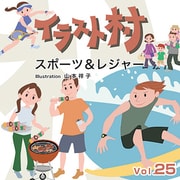 イラスト村 Vol.25　スポーツ＆レジャー [Windows/Mac]