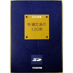 シグマブック版 新潮文庫の100冊 SDB-SC001