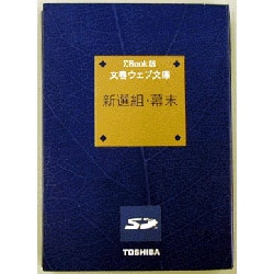 SDB-BB001 ［シグマブック版　文春ウェブ文庫　新選組・幕末］