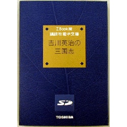 SDB-KD001 ［シグマブック版　講談社電子文庫　吉川英治の三国志］