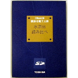 SDB-KD002 ［シグマブック版　講談社電子文庫　水滸伝読み比べ］
