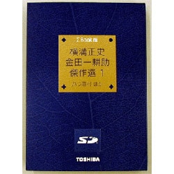 SDB-KG001 ［シグマブック版　横溝正史　金田一耕助傑作選1］