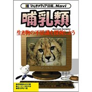 マルチメディア図鑑Navi 哺乳類 [Windows]