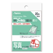 ラミネーターフィルム 150ミクロン 写真サービス 20枚入 BH-073