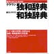 音声付きCD-ROMクラウン独和辞典・新コンサイス和独辞典 [Windowsソフト]