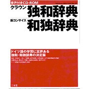 音声付きCD-ROMクラウン独和辞典・新コンサイス和独辞典 [Windowsソフト]