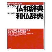 音声付きCD-ROMクラウン仏和辞典・コンサイス和仏辞典 [Windowsソフト]