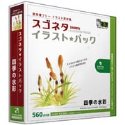スゴネタイラストパック 四季の水彩 [Windows/Mac]