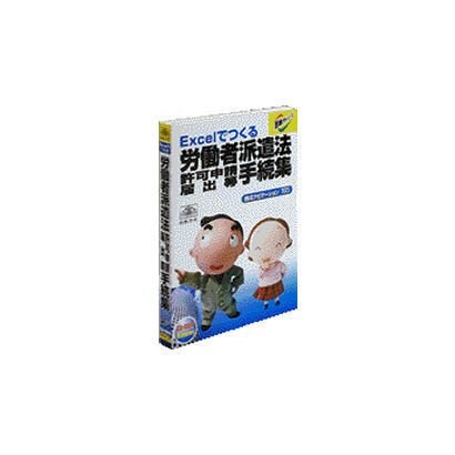 労働者派遣法許可申請届出等手続集 [Windowsソフト]
