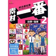 素材一番 Vol.2 四季･催事 [Windows/Mac]