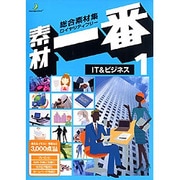 素材一番 Vol.1 IT&ビジネス [Windows/Mac]