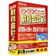 わくわく財務会計2プロフェッショナル乗換版 ［Windowsソフト］