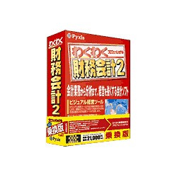 わくわく財務会計2プロフェッショナル乗換版 ［Windowsソフト］