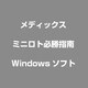 ミニロト必勝指南 [Windows]