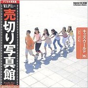 VIP15 [キッズ ワールド 写真素材集]