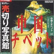 VIP22 [中国とチベット 写真素材集]