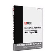 e解説 Mac OS X Panther [Macソフト]