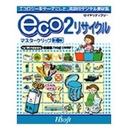 マスタークリップ・エコ２　リサイクル＋オンライン [Windowsソフト]
