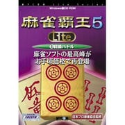 麻雀覇王 5 Lite 3.段級バトル [Windows]