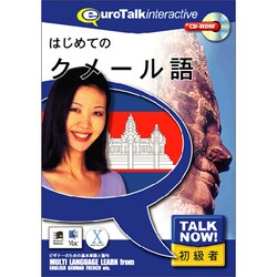 はじめてのクメール語 [Windows/Mac]