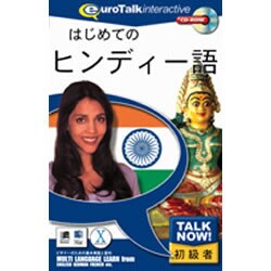 はじめてのヒンディー語 [Windows/Mac]