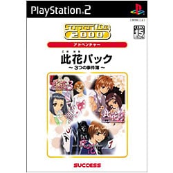 此花パック ～3つの事件簿～  SuperLite 2000 アドベンチャー