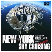 シンフォレストDVD ニューヨーク空撮クルージング -DAY & NIGHT- N.Y. SKY CRUISING