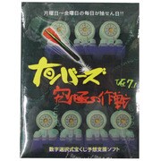 ナンバーズ究極の作戦Ver.7.1 [Windows]
