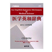 医学英和辞典 EPWING版 [Windowsソフト]