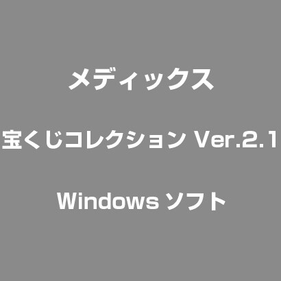 宝くじコレクション Ver.2.1 [Windows]
