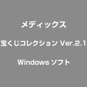 宝くじコレクション Ver.2.1 [Windows]