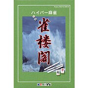 ハイパー麻雀 雀楼閣 Win