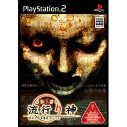 流行り神 警視庁怪異事件ファイル 通常版  ［PS2ソフト］