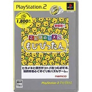 もじぴったん PlayStation2 the Best [PS2ソフト]