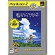 ぼくのなつやすみ2 PlayStation2 the Best [PS2ソフト]