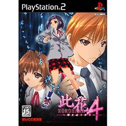 此花4 闇を祓う祈り  ［PS2ソフト］
