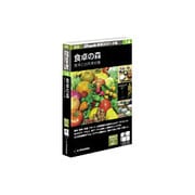 新版 Shade実用3Dデータ集14 食卓の森 食卓と台所素材集 Win&Mac [Win&Mac]