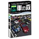 新版 Shade実用3Dデータ集09 車の森3D 自動車大図鑑 Win&Mac