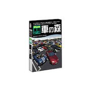 新版 Shade実用3Dデータ集09 車の森3D 自動車大図鑑 Win&Mac