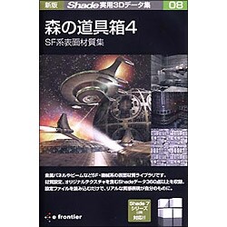 新版 Shade実用3Dデータ集08 森の道具箱4 SF系表面材質集 [Win&Mac]